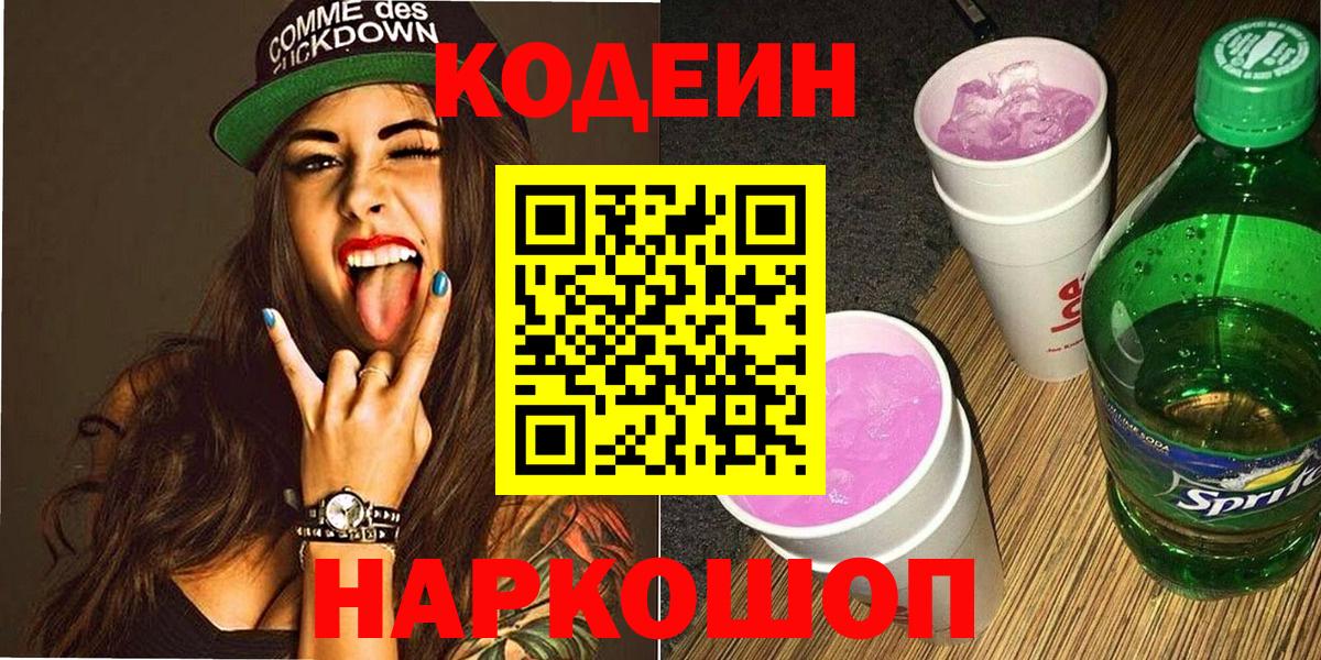 Кодеиновый сироп Lean Purple Drank  Вход с VPN  Нягань 